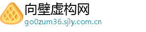 向壁虚构网